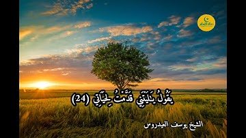 آيات بينات من سورة الفجر الشيخ يوسف العيدروس