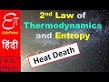 Second Law of Thermodynamics and Entropy | explained in HINDI