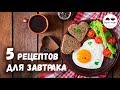 5 рецептов для романтического завтрака