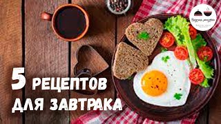 5 рецептов для романтического завтрака