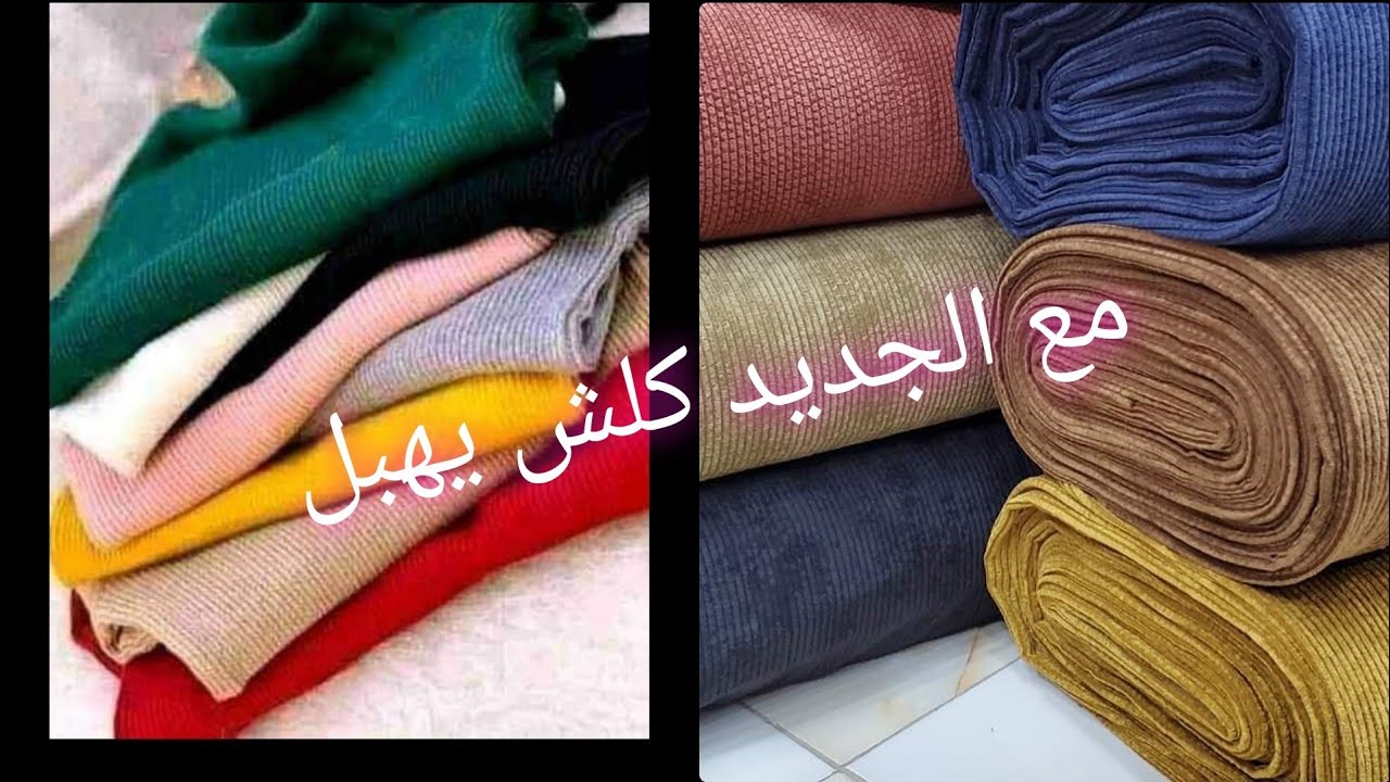 دائما مع جديد قماش الشتاء قماش يهبل ورائع واسعار مناسبة للجميع مع محل بن علي مغنية