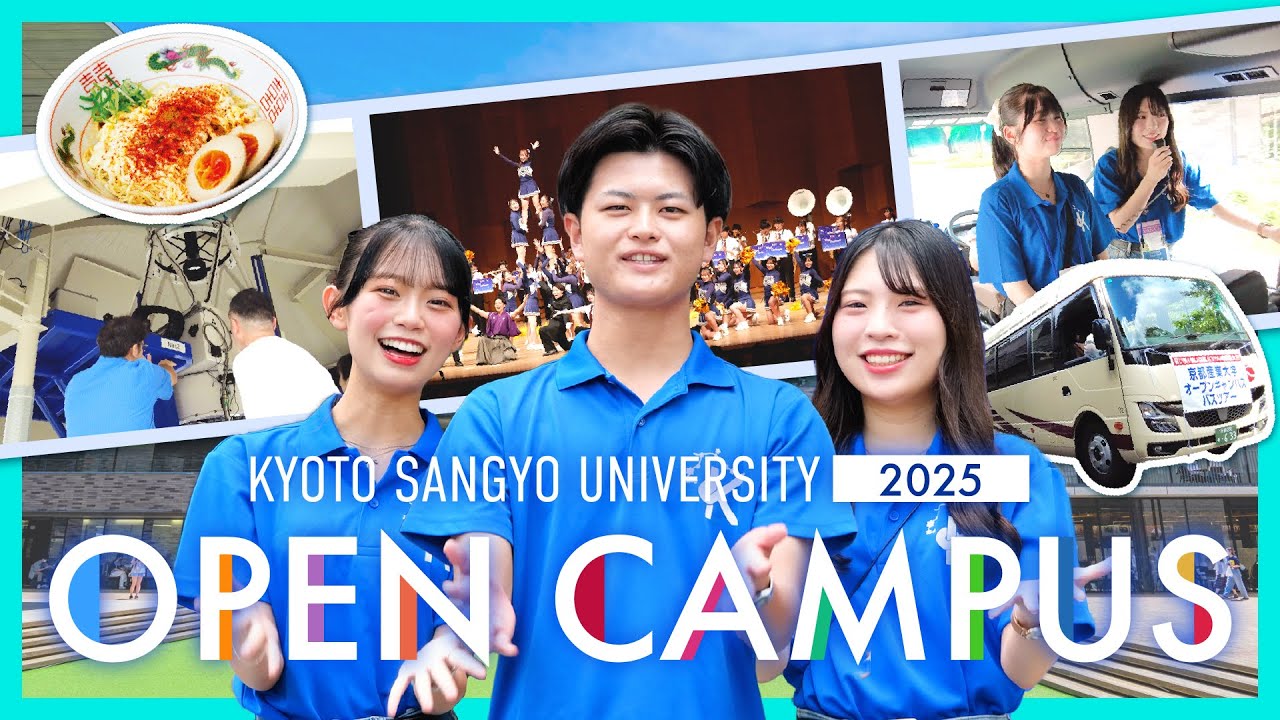 【京都産業大学オープンキャンパス】当日の雰囲気が1本でわかるダイジェスト🎥