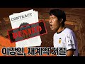 [방구석토크] 이강인, 재계약 일단 거절!! 발렌시아를 떠나려는 걸까?