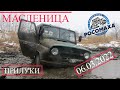 Оффроад Масленица, Прилуки, 06.03.2022