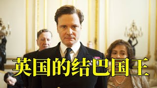 英国的口吃国王为了治疗结巴竟连吞7个玻璃弹珠13分钟看完2010年真实事件改编传记电影《国王的演讲》