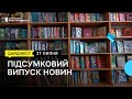 Затримання інформатора РФ, мобільні бригади для допомоги ВПО, дерусифікація бібліотек | 27.07.2022