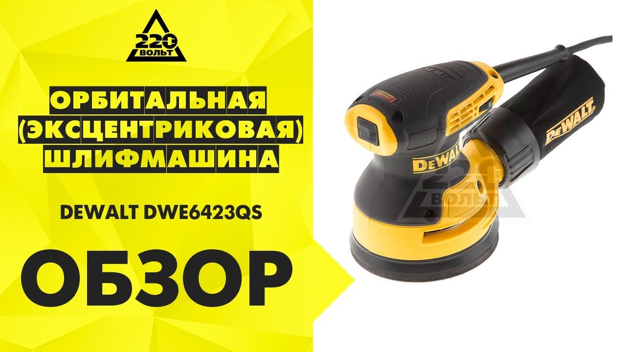 Обзор Орбитальная эксцентриковая шлифмашина DEWALT DWE6423QS - YouTube