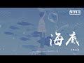 三块木头 - 海底 (翻自 一支榴莲)【動態歌詞/Lyrics Video】