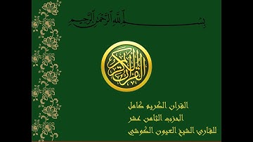 المصحف الشريف للقارئ الشيخ العيون الكوشي ( الحزب 18)#القرآن_الكريم #المصحف_المرتل