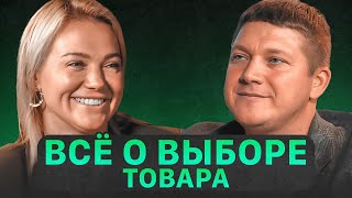 Эффективные стратегии поиска товара от эксперта. Выбор товара для Вайлдберриз - Рустем Билалов