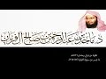 تلاوة من ليالي رمضان 1436هـ البقرة 142 218 ماجد آل فريان تلاوة من ليالي رمضان 1436هـ البقرة 142 218 ماجد آل فريان