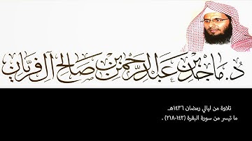 تلاوة من ليالي رمضان 1436هـ ، البقرة (142-218) ، ماجد آل فريان .
