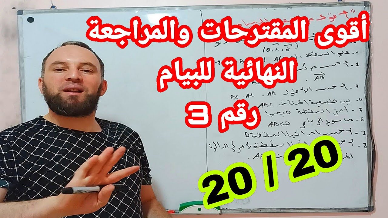 أقوى المقترحات المراجعة الشاملة ط لشهادة التعليم المتوسط 2022  BEM رقم 3