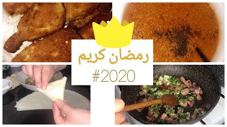 يوميات مغربية في فرنسا رمضان2020: اليوم تعبت وصورت ليكم عدة أطباق تونسية و مغربية سهلة و بنينة بزااف