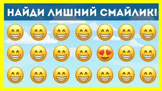 Найди лишний СМАЙЛИК! - Тест на внимательность - Головоломка для детей - Мультик