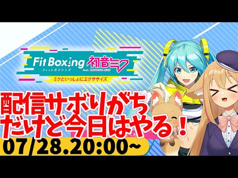 【FitBoxing初音ミク】ミクササイズ３２０日目　数日ぶりに配信する！