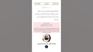 الآية (13) من سورة الحديد//القارئ الشيخ عبد الرحمن السديس