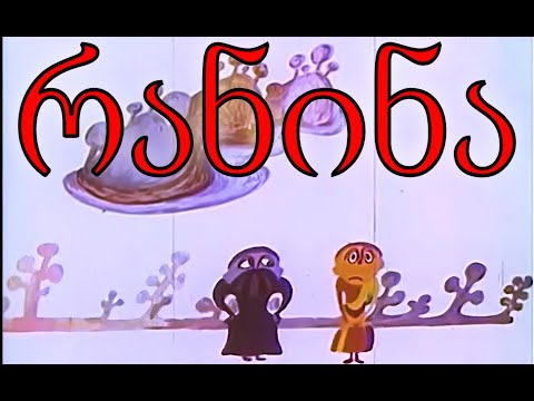 ქართული მულტფილმები HD | რანინა | Qartuli Multfilmebi HD | Ranina