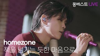 homezone 홈존 – 책을 넘기는 듯한 마음으로 #몽베스트라이브