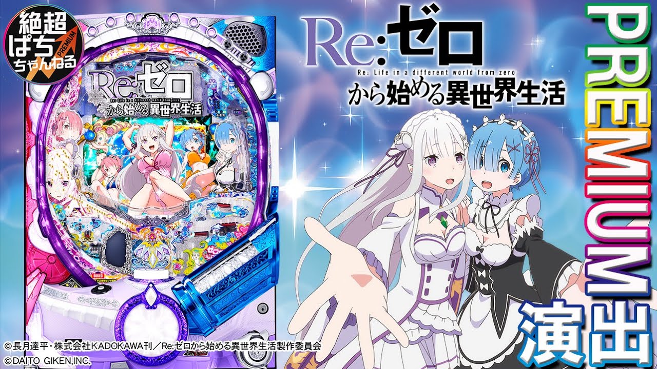 厳選プレミア P Reゼロから始める異世界生活 ウェディングレム テレシアフリーズ 全回転リーチなど多数 Youtube 厳選プレミア P Reゼロから始める異世界生活 ウェディングレム テレシアフリーズ 全回転リーチなど多数 Youtube