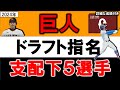 読売ジャイアンツ　２０２４年ドラフト指名選手一覧　巨人支配下指名選手５名のプロフィール&成績をいち早く紹介！【石塚 裕惺 】【浦田 俊輔】 【荒巻 悠】 【石田 充冴】 【宮原 駿介】