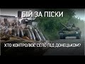 "Якщо кожен з наших бійців буде вбивати сотню...". БІЙ ЗА ПІСКИ | "Невигадані історії"