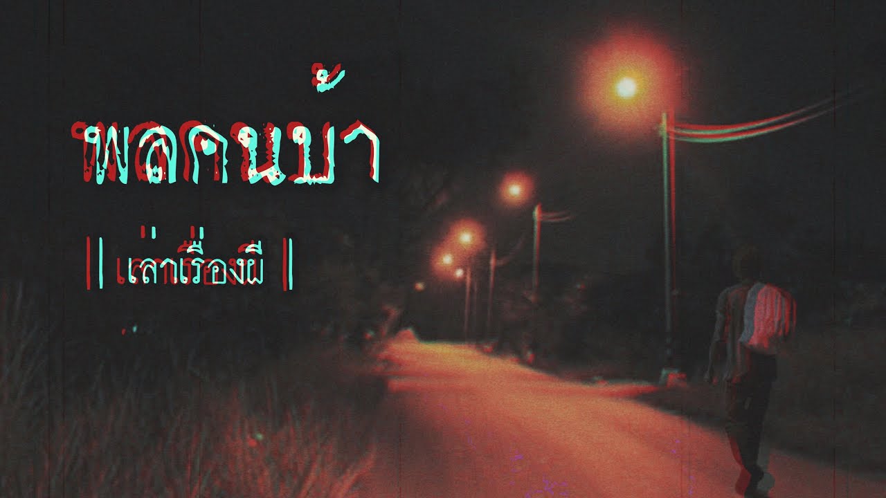 เล่าเรื่องผี EP.202 | พลคนบ้า