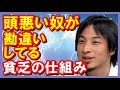 【ひろゆき】頭悪い人に聞いてほしい正論!「頭悪い人が勘違いしている貧乏人が増える仕組み!」聞けば納得すぎる!!