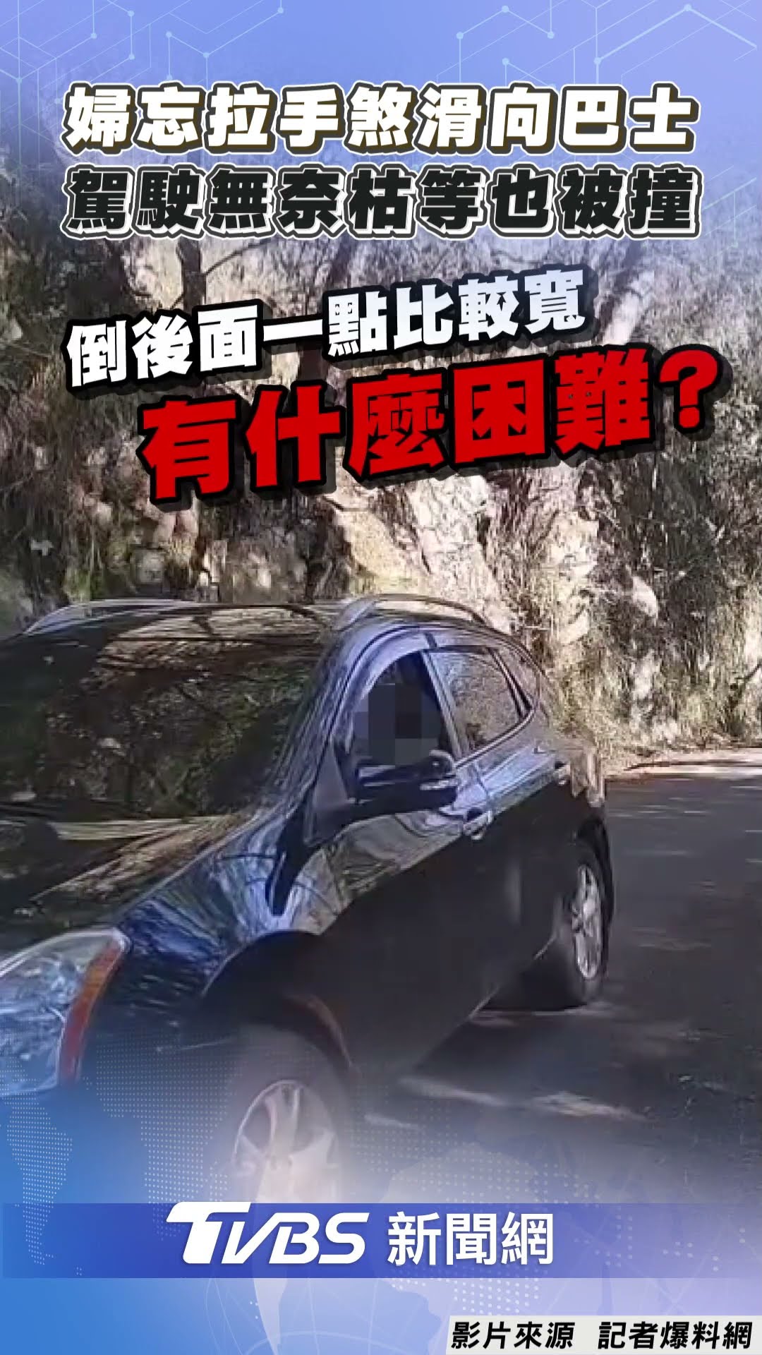 台中婦忘拉手煞車滑向巴士 駕駛無奈枯等也被撞｜TVBS新聞@TVBSNEWS01