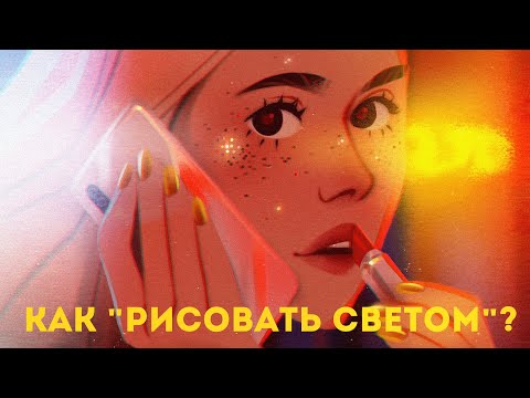 Видео: Светотень для художников