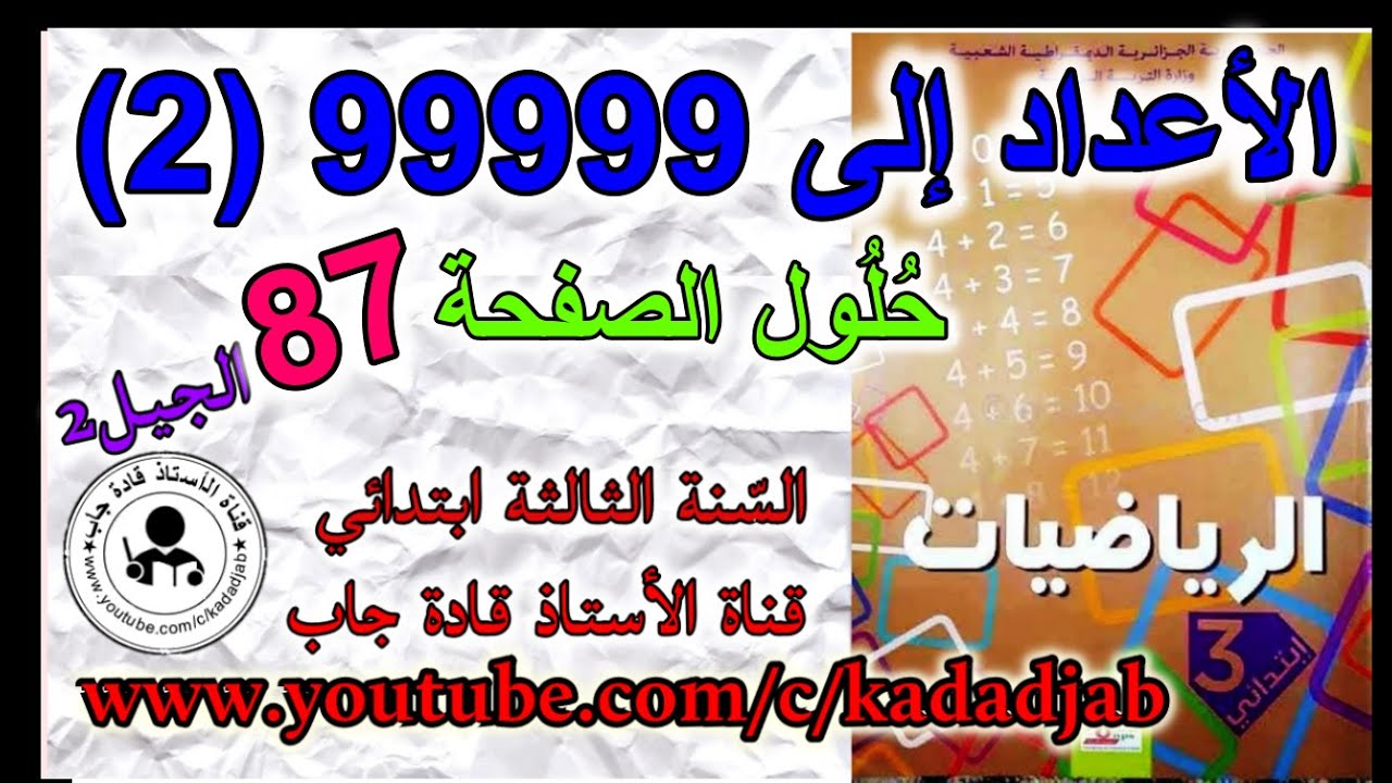 الأعداد إلى 99999 (2) حلول الصفحة 87 من كتاب الرياضيات للسنة الثالثة ابتدائي الجيل الثاني