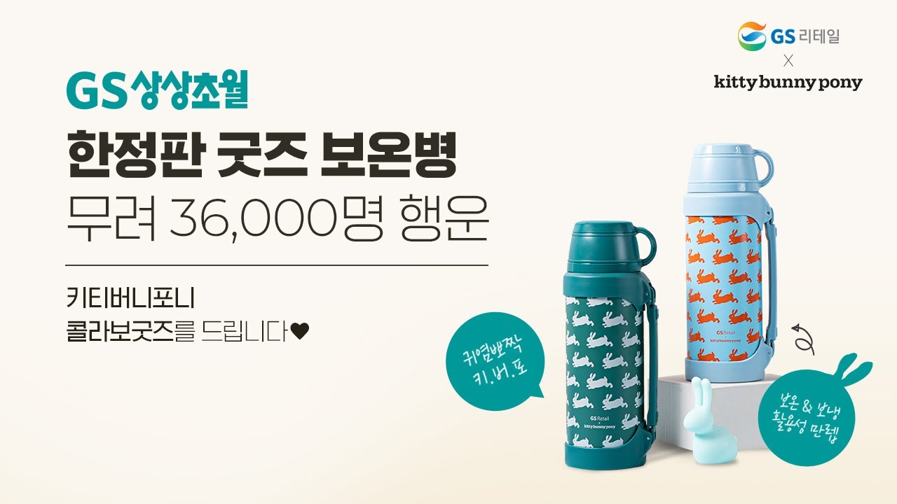 Update GS리테일X키티버니포니 상상초월 콜라보의 등장