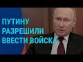 Российские войска на Донбассе. Санкции за признание т.н. "ЛНР" и "ДНР" | ГЛАВНОЕ | 22.2.22