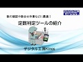 数の確認や数合わせなどに便利な定数判定ツールのご紹介