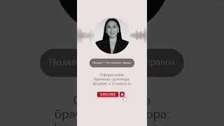 Брачный договор: оформление, регистрация, стоимость #shorts