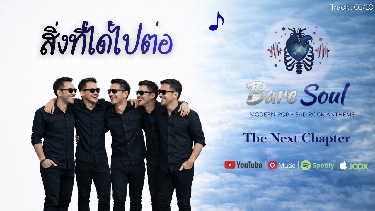 สิ่งที่ได้ไปต่อ - Bare Soul [Official Audio] - |The Next Chapter ...