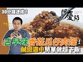 【阿慶師】懶人古早味「香菇瓜仔肉燥」！鹹甜適中、每一口都是肉，淋飯吃幸福又滿足！｜30分鐘速成密技！