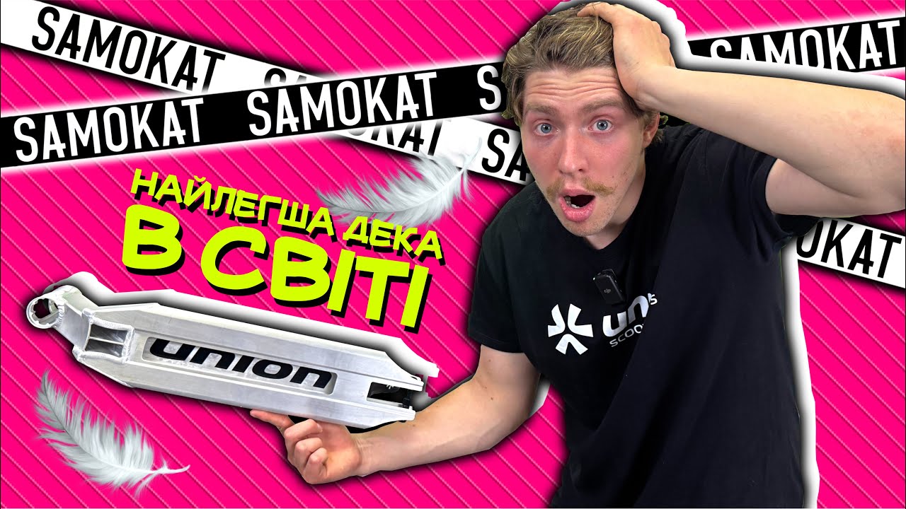 НОВА НАЙЛЕГША ДЕКА в СВІТІ ??! Огляд поставки Union.