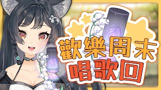 【歌回LA】歡樂週末唱歌回🐺如果給我一個慶祝主題 #森森鈴蘭
