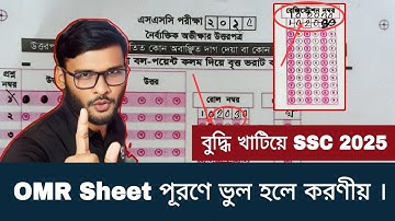 OMR Sheet গোল পূরণে ভুল হলে করণীয় SSC 2025 | ssc 2025 omr sheet | omr sheet fill-up process