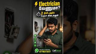 தமிழ்நாட்டின் No.1 Home Service Network! #callsevai #homeservices