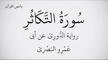 سورة التكاثر مكتوبة برواية الدُّورِيّ عن أبي عَمْرِو البَصْريّ  القارئ عبد الحميد القريو 1080 FHD