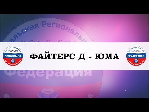 Видео к матчу ЖФК ЮМА - ЖМФК ФАЙТЕРС Дубль