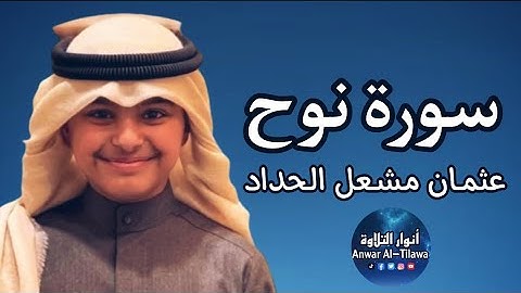 سورة نوح كاملة للقارئ عثمان بن مشعل الحداد ^ أنوار التلاوة Anwar Al-Tilawah