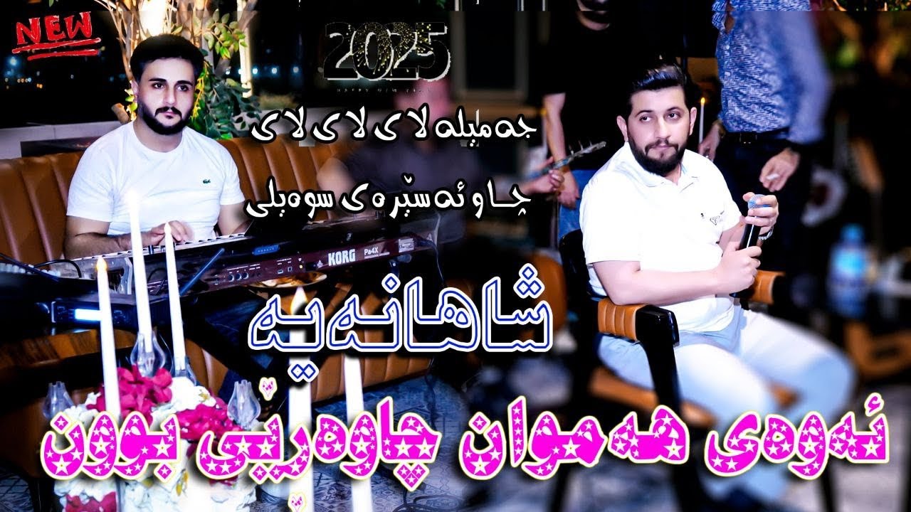 Hama Zirak-Danishtni Hemn Brevkani Tracki-3-Jamela law Lae-Ho Laele