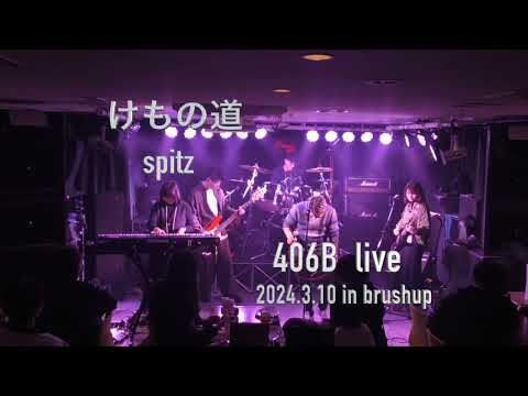 スピッツ　けもの道　/  covered  by  406B
