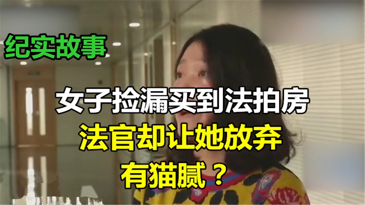 杭州大规模法拍房“流产”，银行见到法拍房就头疼，房奴声讨！