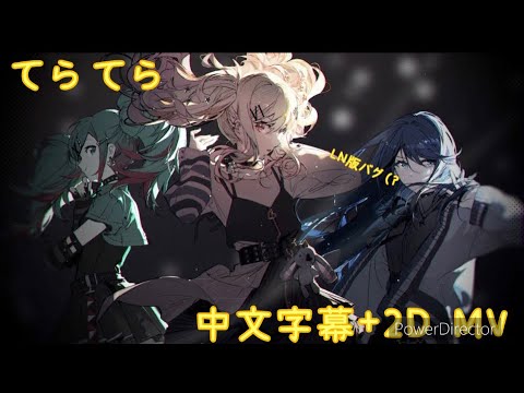 【てらてら】【プロセカ】【2D MV】【中文字幕】