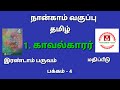 காவல்காரர்|மதிப்பீடு|C4|T2|Kavalkarar|Tamil