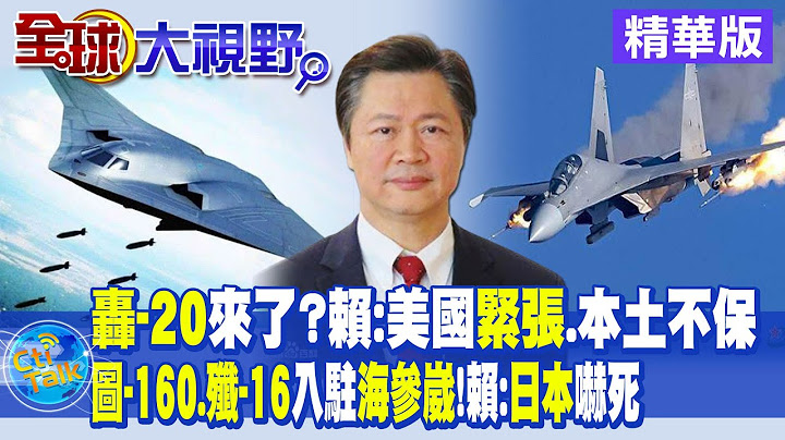 轟-20來了?賴:美國緊張.本土不保｜圖-160.殲-16入駐海參崴!賴:日本嚇死【全球大視野 】20230725精華版 @Global_Vision - 天天要聞